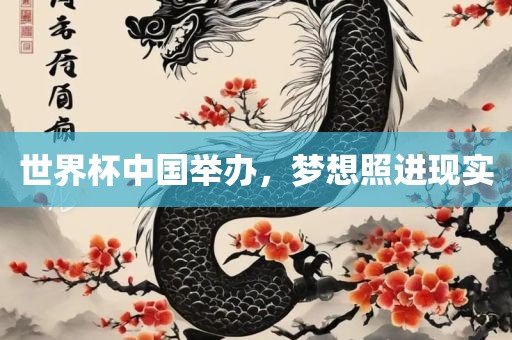 世界杯中国举办，梦想照进现实