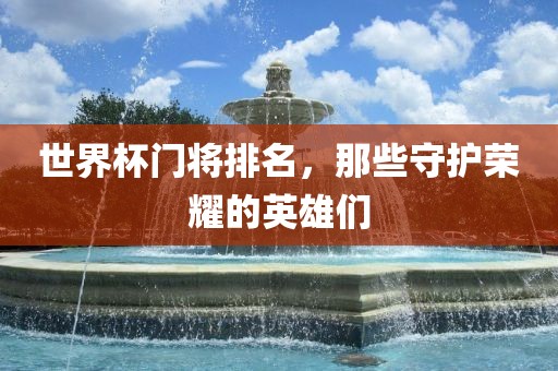 守护荣耀的英雄们（或门将英雄）