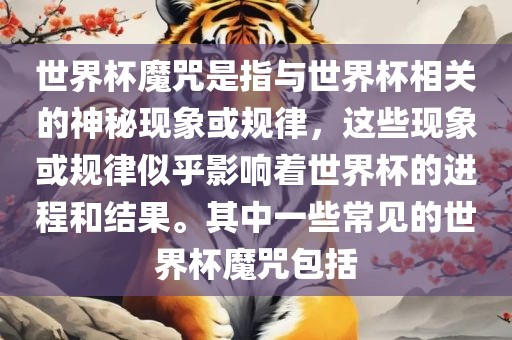 世界杯魔咒是指与世界杯相关的神漯河市盈旭机械设备有限公司秘现象或规律，这些现象或规律似乎影响着世界杯的进程和结果。其中一些常见的世界杯魔咒包括