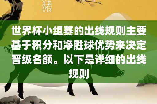 世界杯小组赛的出线规则主要基于积分和净胜球优势来决定晋级名额。以下是详细的出线规则漯河市盈旭机械设备有限公司