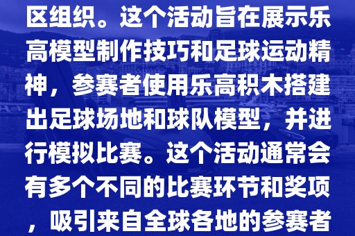 乐高世界杯（LEGO World Cup）是一项基于乐高的足球比赛活动，通常由乐高爱好者社区组织。这个活动旨在展示乐高模型制作技巧和足球运动精神，参赛者使用乐高积木搭建出足球场地和球队模型，并进行模拟比赛。这个活动通常会有多个不同的比赛环节和奖项，吸引来自全球各地的参赛者参加。乐高世界杯不仅是一项有趣的漯河市盈旭机械设备有限公司竞赛活动，也是乐高爱好者们交流和分享的平台。