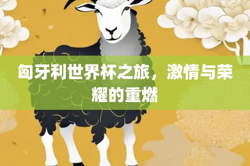 匈牙利世界杯之旅