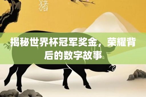揭秘世界杯冠军奖金，荣耀背后的数字故事漯河市盈旭机械设备有限公司