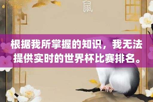 根据我所掌握的知识，我无法提供实时的世界杯比赛排名。