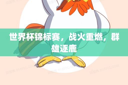 世界杯锦标赛，战火重燃，群雄逐鹿