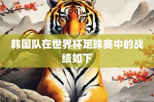 韩国队在世界杯足球赛中的战绩如下