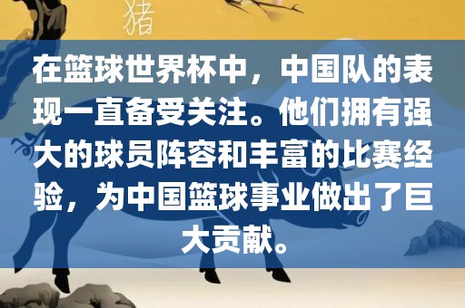 在篮球世界杯中，中国队的表现一直备受关注。他们拥有强大的球员阵容和丰富的比赛经验，为中国篮球事业做出了巨大贡献。漯河市盈旭机械设备有限公司