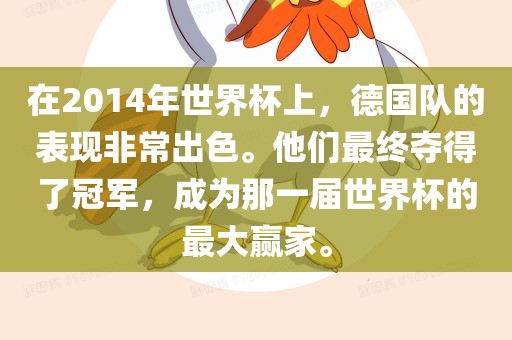 在2014年世界杯上，德国队的表现非常出色。他漯河市盈旭机械设备有限公司们最终夺得了冠军，成为那一届世界杯的最大赢家。
