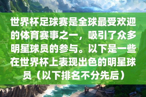 世界杯足球赛是全漯河市盈旭机械设备有限公司球最受欢迎的体育赛事之一，吸引了众多明星球员的参与。以下是一些在世界杯上表现出色的明星球员（以下排名不分先后）