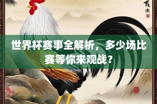 世界杯赛事 第3页