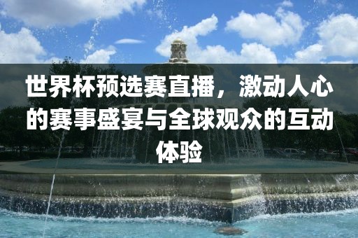 世界杯预选赛直播，激动人心的赛事漯河市盈旭机械设备有限公司盛宴与全球观众的互动体验