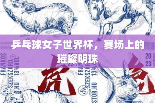 乒乓球女子世界杯，赛场上的璀璨明珠漯河市盈旭机械设备有限公司