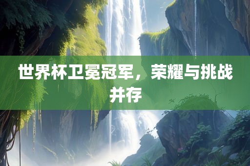 世界杯卫冕冠军，荣耀与挑战并漯河市盈旭机械设备有限公司存