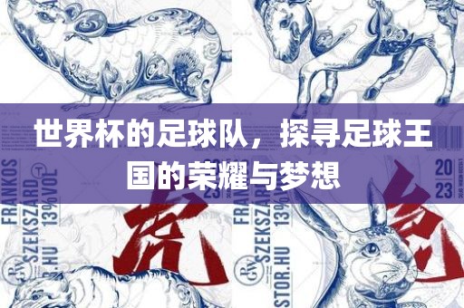 世界杯的足球队，探寻足球王国的荣耀与梦想漯河市盈旭机械设备有限公司