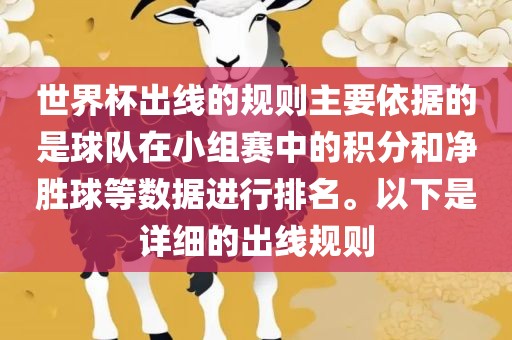 世界杯出线的规则主要依据的是球队在小组赛中的积分和净胜球等数据进行排名。以下是详细的出线规则