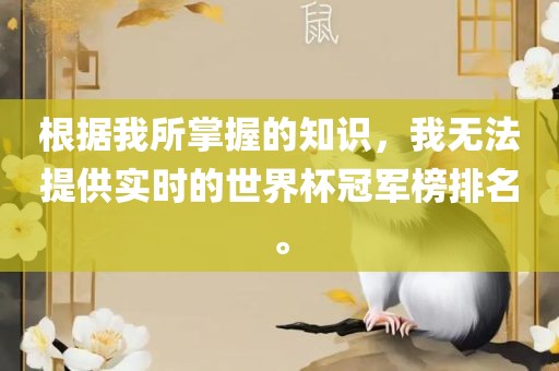 根据我所掌握的知识，我无法提供实时的世界杯冠军榜排名。