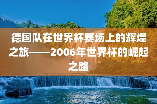 世界杯赛场上的辉煌之旅（或世界杯夺冠之路）