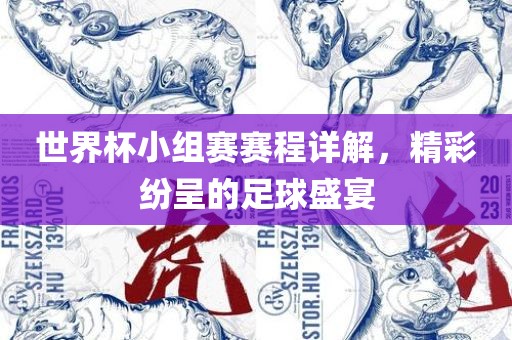 世界杯小组赛赛程详解漯河市盈旭机械设备有限公司，精彩纷呈的足球盛宴