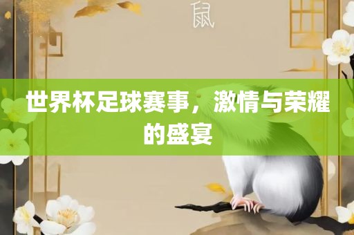 世界杯足球赛事，激情与荣耀的盛宴漯河市盈旭机械设备有限公司