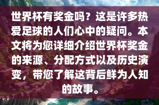 世界杯有奖金吗？这是许多热爱足球的人们心中的疑问。本文将为您详细介绍世界杯奖金的来源、分配方式以及历史演变，带您了解这背后鲜为人知的故事。