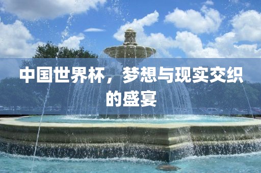 中国世界杯，梦想与现漯河市盈旭机械设备有限公司实交织的盛宴