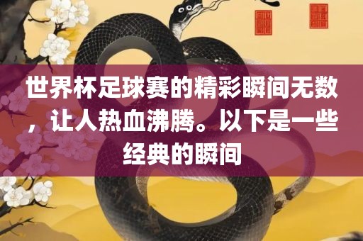 世界杯足球赛的精彩瞬间无数，让人热血沸腾。以下是一些经典的瞬间漯河市盈旭机械设备有限公司