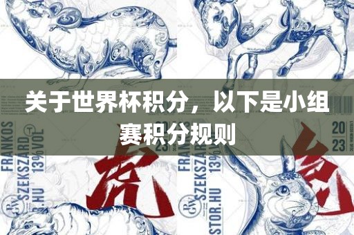 关于世界杯积分，以下是小组赛积分规则