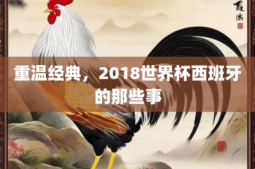 重温经典，2018世界杯西班牙的那些事
