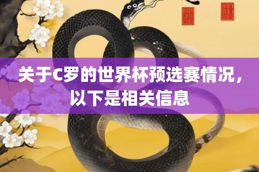关于C罗的世界杯预选赛情况，以下是相关信息