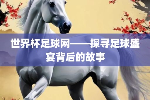 世界杯足球网——探寻足球盛宴漯河市盈旭机械设备有限公司背后的故事