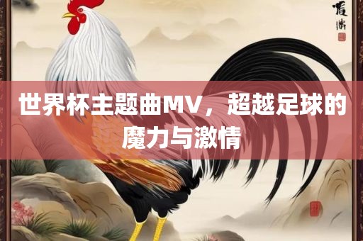 世界杯主题曲MV，超越足球的魔力与激情