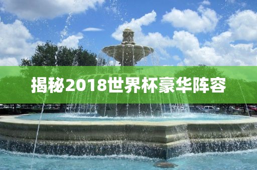 揭秘2018世界杯豪华阵容漯河市盈旭机械设备有限公司