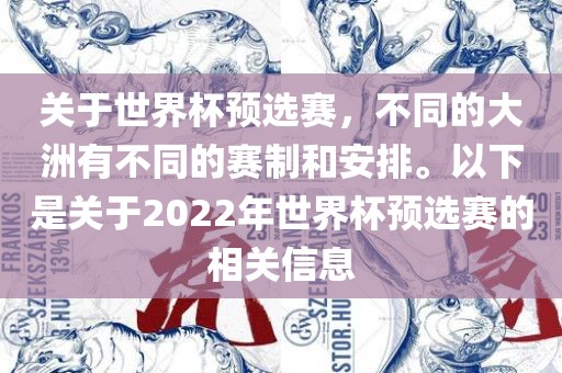 关于世界杯预选赛，不同的大洲有不同的赛制和安排。以下是关于2022年世界杯预选赛的相关信息