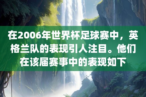 在2006年世界杯足球赛中，英格兰队的表现引人注目。他们在该届赛事中的表现如下漯河市盈旭机械设备有限公司