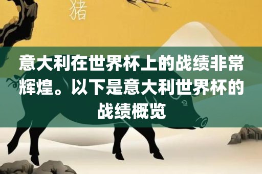 意大利在世界杯上的战绩非常辉煌。以下是意大利世界杯的战绩概览