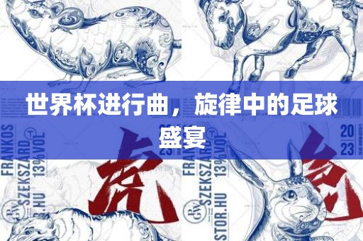 世界杯进行曲，旋律中的足球盛宴
