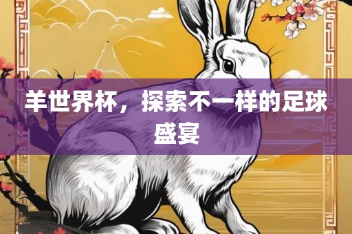 羊世界杯，探索不一样的足球盛宴