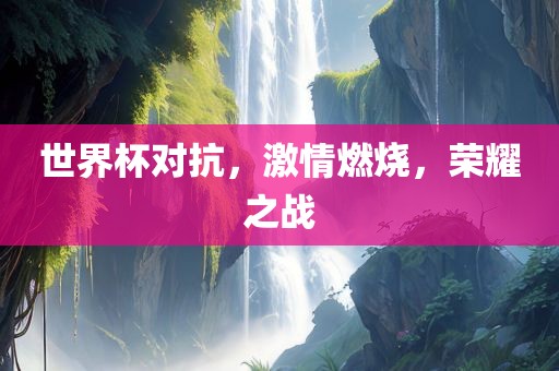 世界杯对抗，激情燃烧，荣耀之战漯河市盈旭机械设备有限公司