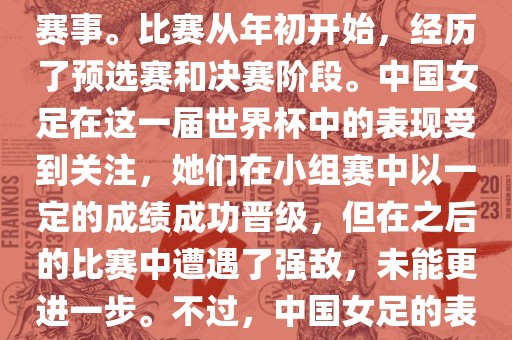 法国成功举办了这次女足世界杯，这也是法国首次举办这一赛事。比赛从年初开始，经历了预选赛和决赛阶段。中国女足在这一届世界杯中的表现受到关注，她们在小组赛中以一定的成绩成功晋级，但在之后的比赛中遭遇了强敌，未能更进一步。不过，中国女足的表现仍然得到了球迷和媒体的认可。
