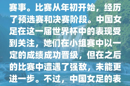 法国成功举办了这次女足世界杯，这也是法国首次举办这一赛事。比赛从年初开始，经历了预选赛和决赛阶段。中国女足在这一届世界杯中的表现受到关注，她们在小组赛中以一定的成绩成功晋级，但在之后的比赛中遭遇了强敌，未能更进一步。不过，中国女足的表现仍然得到了球迷和媒体的认可。