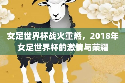 女足世界杯战火重燃，201漯河市盈旭机械设备有限公司8年女足世界杯的激情与荣耀