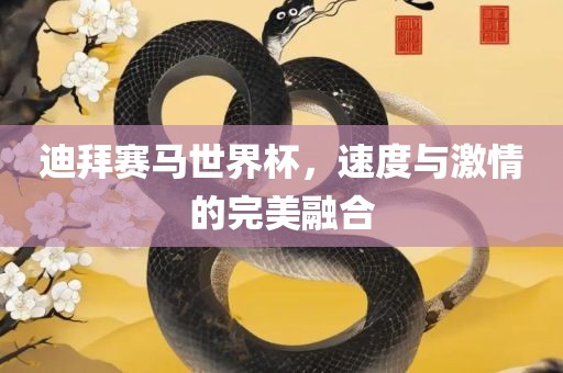 迪拜赛马世界杯，速度与激情的完美融合
