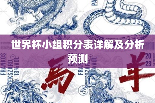 世界杯小组积分表详解及分析预测