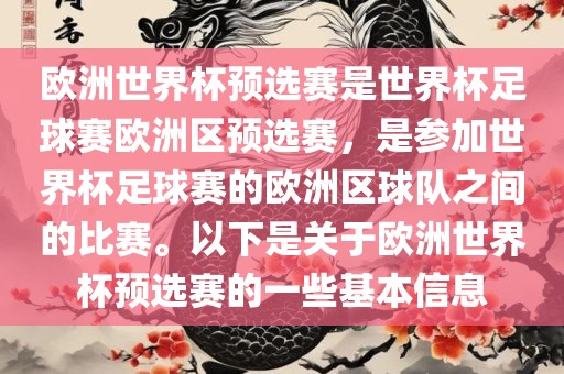欧洲世界杯预选赛是世界杯足球赛欧洲区预选赛，是参加世界杯足球赛的欧洲区球队之间的比赛。以下是关于欧洲世界杯预选赛的一些基本信息