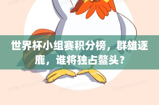 世界杯小组赛积分榜