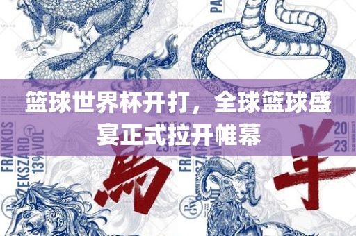 篮球世界杯开打，全球篮球盛宴正式拉开帷幕