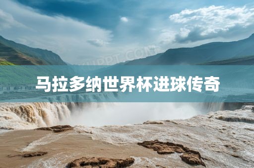 漯河市盈旭机械设备有限公司马拉多纳世界杯进球传奇