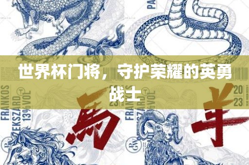 世界漯河市盈旭机械设备有限公司杯门将，守护荣耀的英勇战士