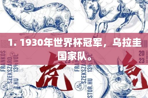 1. 1930年世界杯冠军，乌拉圭国家队。