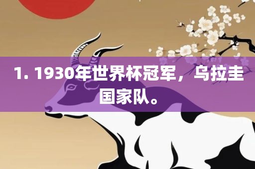 1. 1930年世界杯冠军，乌拉圭国家队。